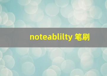 noteablilty 笔刷